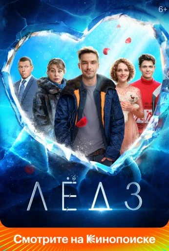 Лёд 3 (2024) онлайн бесплатно